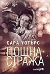 Нощна стража by Sarah Waters
