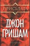 Присъдата