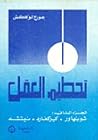 تحطيم العقل - الجزء الثاني : شوبنهاور - كيركجارد - نيتشه