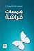 همسات فراشة by شيماء المزروع