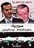 سورية سقوط العائلة.. عودة الوطن