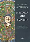 Μέδουσα από σμάλτο by Panagiotis A. Agapitos