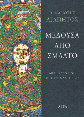 Μέδουσα από σμάλτο (Paperback)