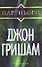 Партньори by John Grisham