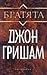 Братята by John Grisham