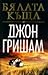Бялата къща by John Grisham