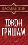 Наследници by John Grisham