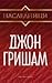 Наследници by John Grisham