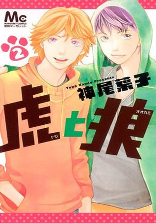 虎と狼 2 [Tora to Okami] (Tigers and Wolves, #2)