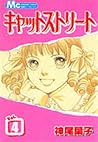 キャットストリート 4 [Cat Street 4] by Yōko Kamio