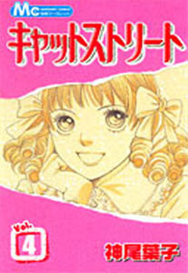 キャットストリート 4 [Cat Street 4] (Paperback)