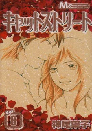 キャットストリート 8 [Cat Street 8] (Paperback)