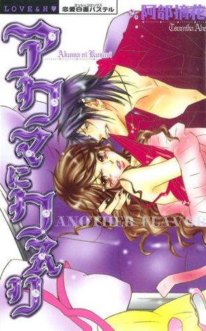 アクマにクスリ―ANOTHER FLAVOR (Akuma ni Kusuri, #2)