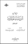 ديوان ابن سناء الملك ديوان ابن سناء الملك