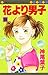 花より男子 18 [Hana Yori Dango 18] by Yōko Kamio
