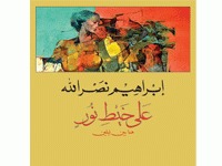 على خيط نور (Hardcover)