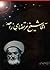 آقا شیخ مرتضای زاهد