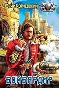Бомбардир