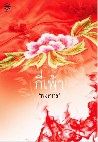 กี่เพ้า (Paperback)
