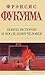 Конец истории и последний человек by Francis Fukuyama Конец истории и последний человек by Francis Fukuyama