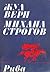 Михаил Строгов (Необикновени пътешествия, #14)