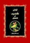 كنديد أو التفاؤل