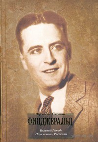 Великий Гэтсби. Ночь нежна. Рассказы (Hardcover)