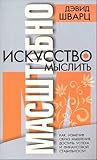 Искусство мыслить...