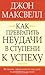 Как превратить неудачи в ступени к успеху