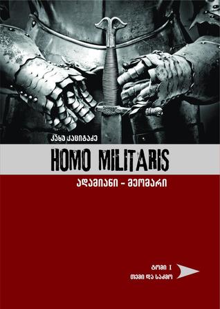 Homo Militaris ადამიანი-მეომარი