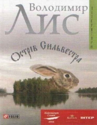 Острів Сильвестра (Paperback)