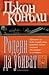 Родени да убиват by John Connolly Родени да убиват by John Connolly