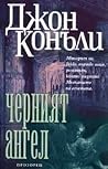 Черният ангел
