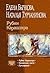 Рубин Карашэхра, Заложники света, Лучезарный (Бесценная награда, #1-3)