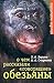 О чем рассказали "говорящие" обезьяны by З.А. Зорина