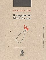 Η τρυφερή σου μολότωφ