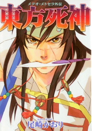 Touhou Shinigami: Meteor Methuselah Gaiden (Paperback)