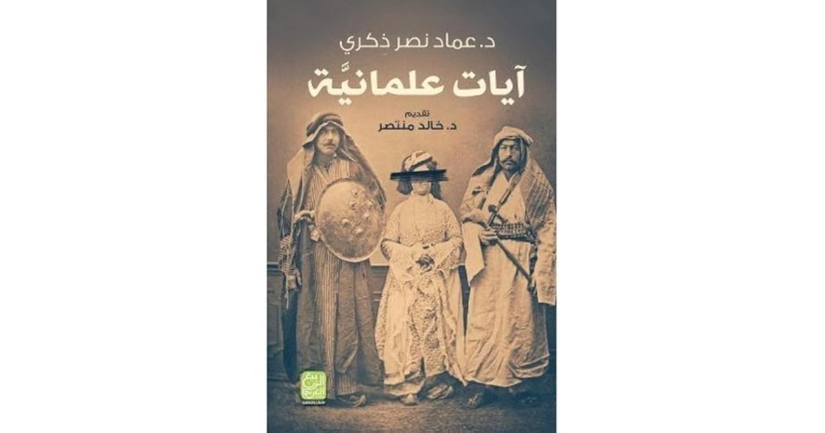 آيات علمانية By عماد نصر ذكرى