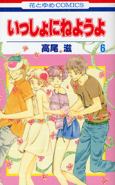 いっしょにねようよ 6 (Issho ni neyou yo, #6)