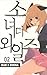 소녀더와일즈 2 (Girls of the Wild...
