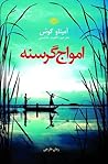 امواج گرسنه / The...