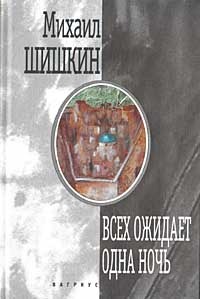 Всех Ожидает Одна Ночь
