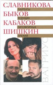 Лауреаты ведущих литературных премий