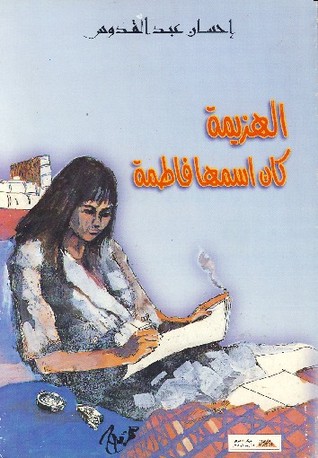 الهزيمة كان اسمها فاطمة (Paperback)