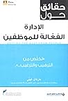 حقائق حول الإدارة الفعالة للموظفين تخلص من الترهيب والترغيب