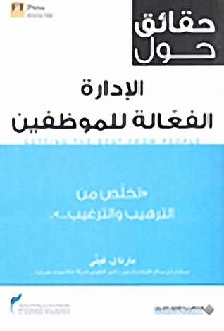 حقائق حول الإدارة الفعالة للموظفين تخلص من الترهيب والترغيب (Paperback)