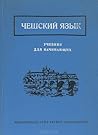 Чешский язык. Учебник для начинающих Чешский язык. Учебник для начинающих