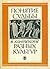 Понятие судьбы в контексте разных культур