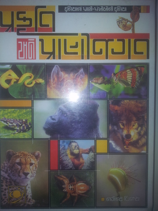 Prakruti ane Prani Jagat (Gujarati)