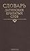 Словарь латинских крылатых слов